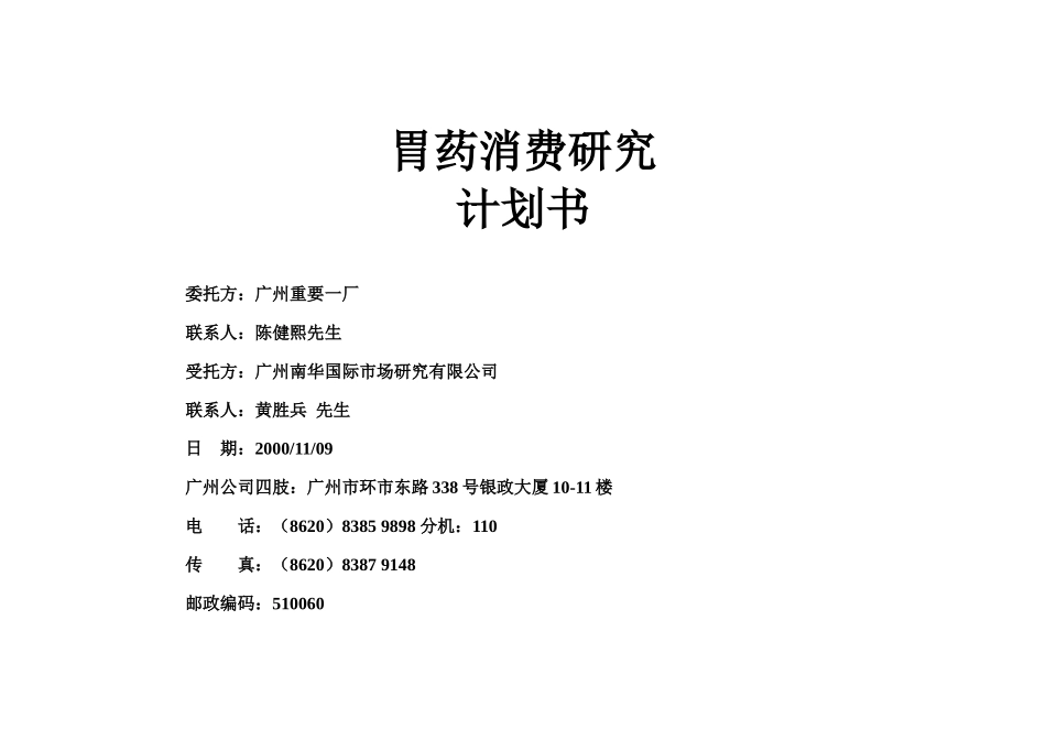 案例：胃药消费研究计划书_第1页