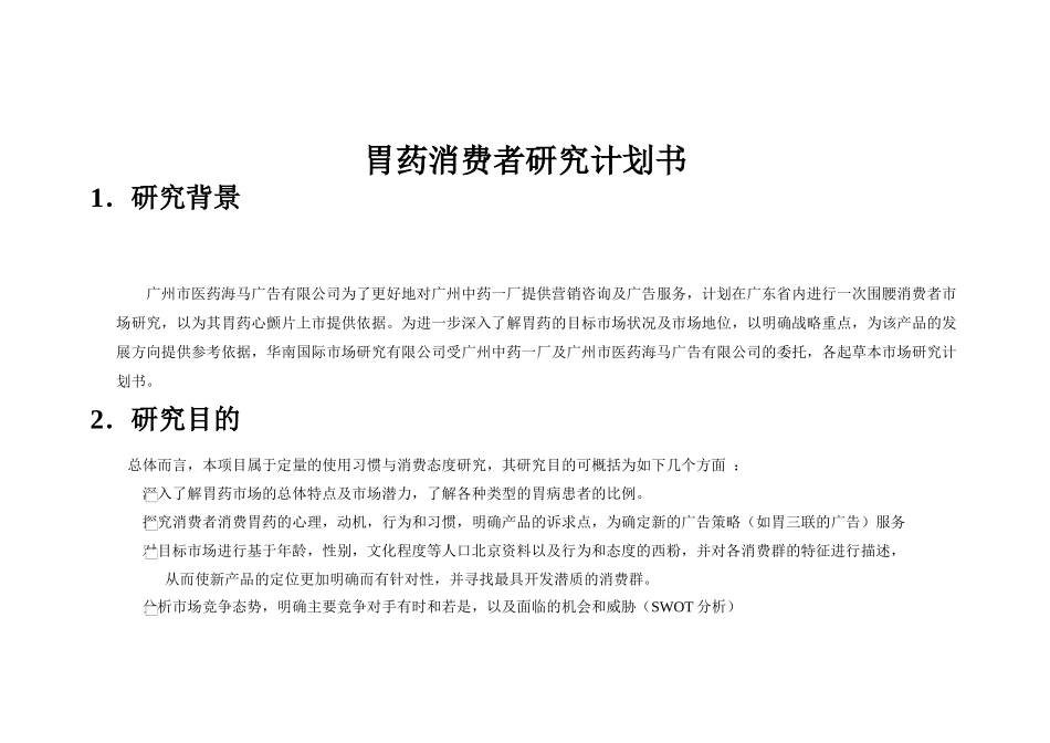 案例：胃药消费研究计划书_第2页