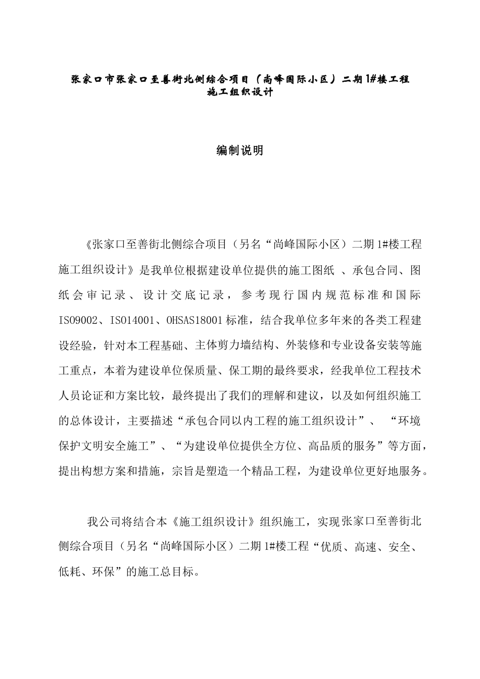 [河北]全现浇剪力墙结构高层住宅楼施工组织设计_第1页