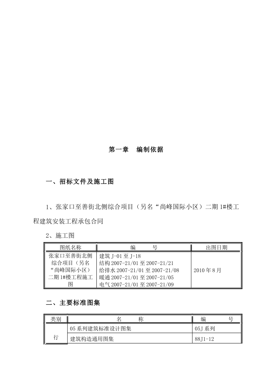 [河北]全现浇剪力墙结构高层住宅楼施工组织设计_第2页