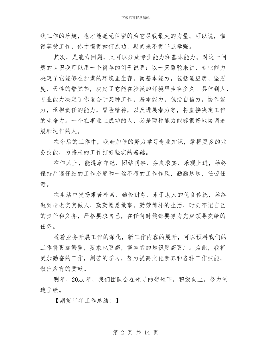 期货半年工作总结与期货年度工作总结汇编_第2页