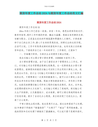 期货年度工作总结2024与期货年度工作总结范文汇编