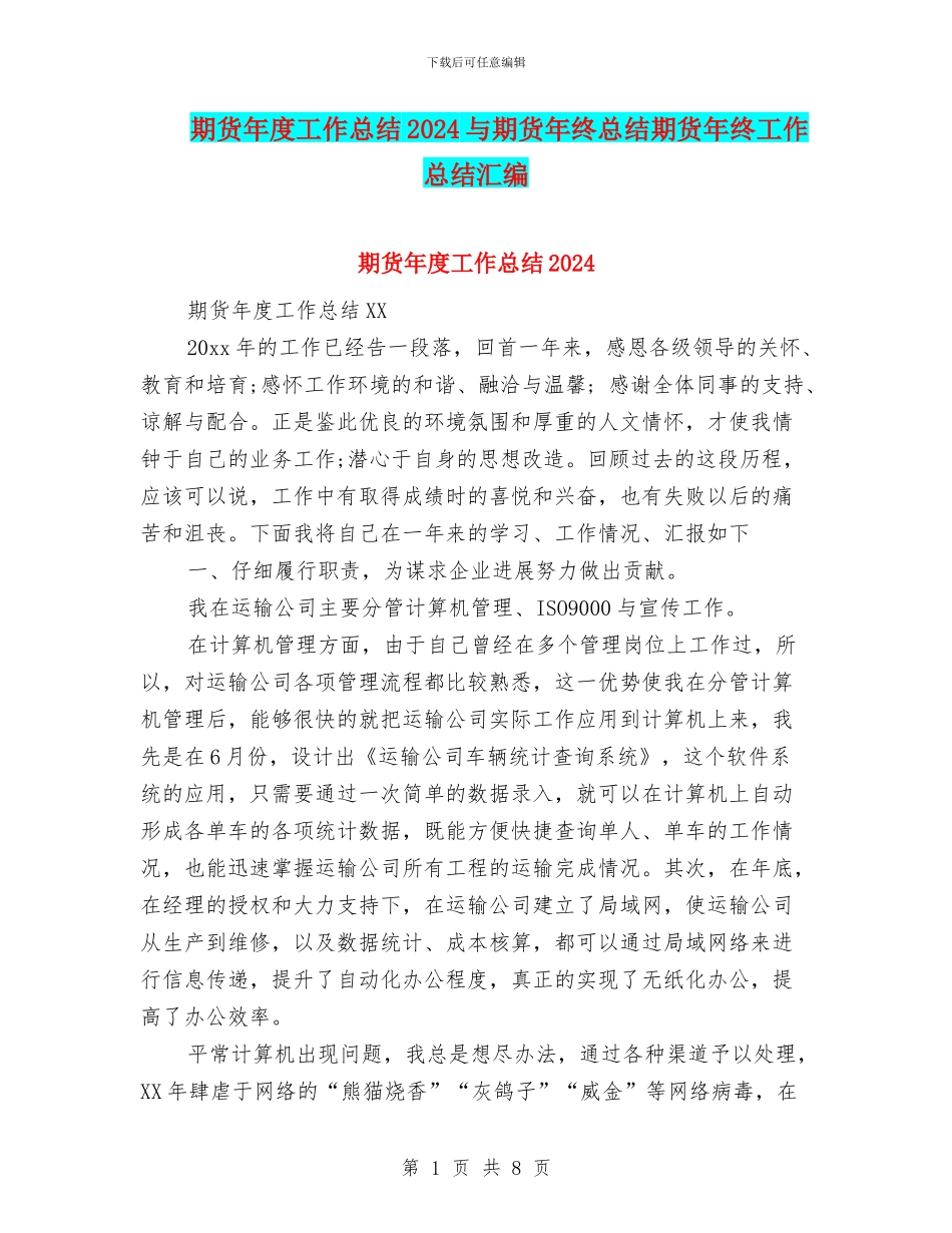 期货年度工作总结2024与期货年终总结期货年终工作总结汇编_第1页