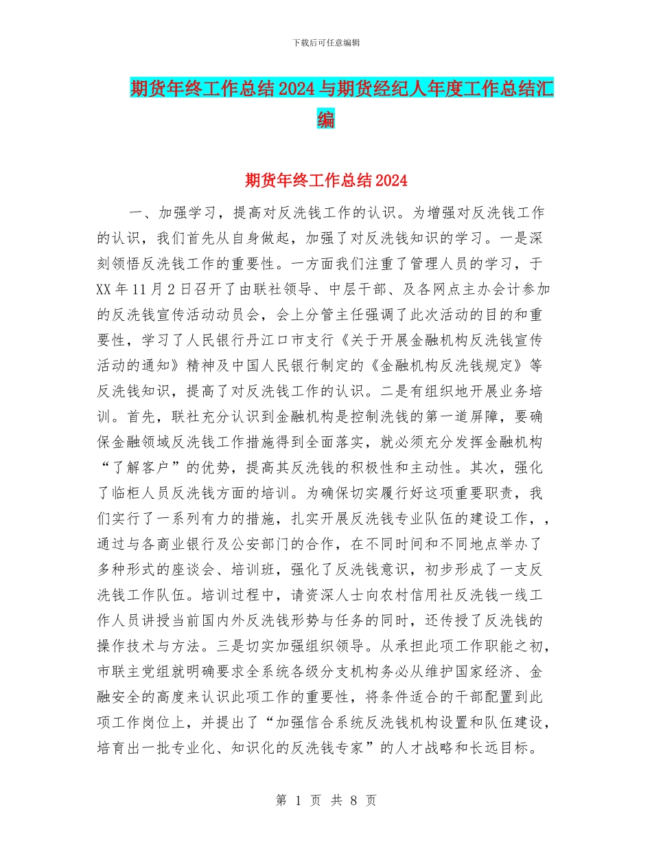 期货年终工作总结2024与期货经纪人年度工作总结汇编_第1页