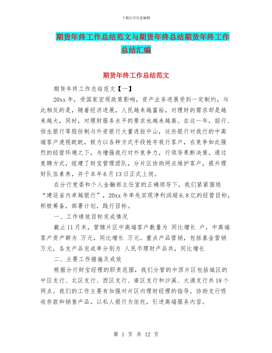 期货年终工作总结范文与期货年终总结期货年终工作总结汇编_第1页