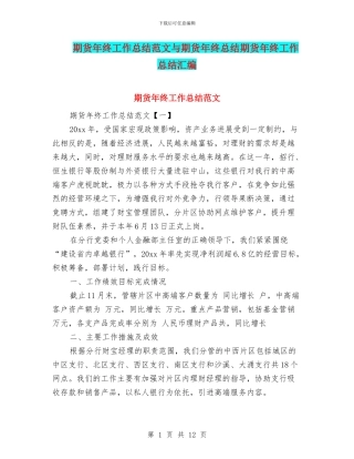 期货年终工作总结范文与期货年终总结期货年终工作总结汇编