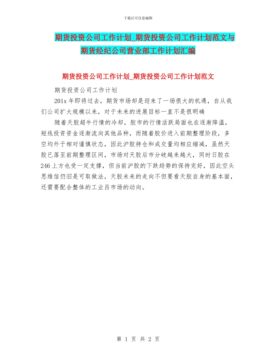期货投资公司工作计划_第1页