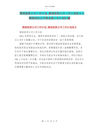 期货投资公司工作计划