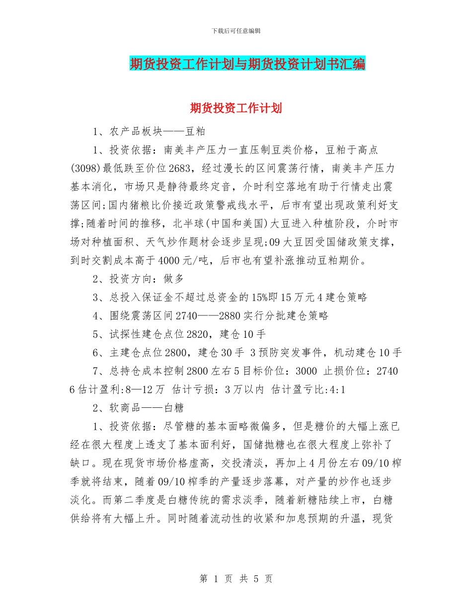 期货投资工作计划与期货投资计划书汇编_第1页