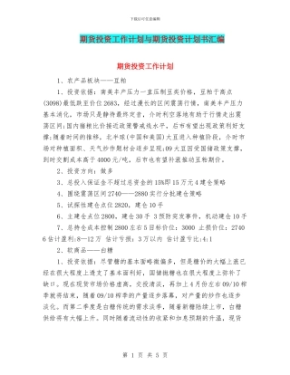 期货投资工作计划与期货投资计划书汇编