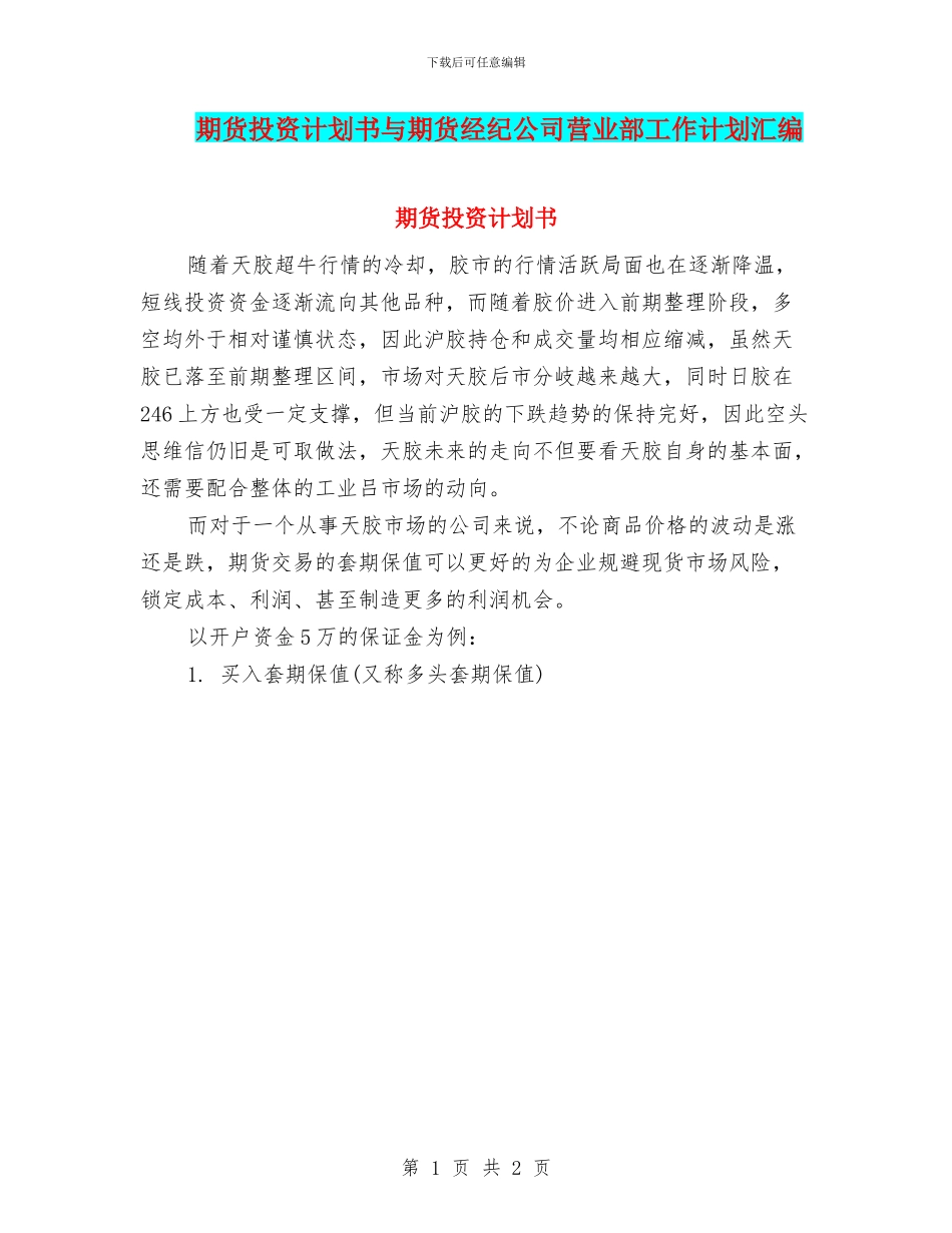 期货投资计划书与期货经纪公司营业部工作计划汇编_第1页