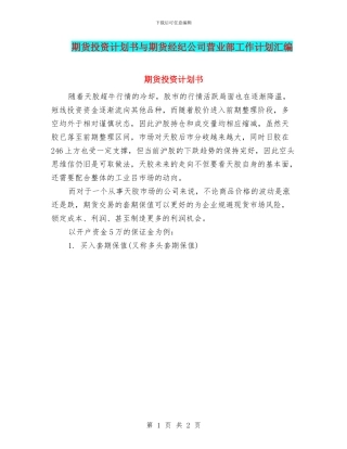 期货投资计划书与期货经纪公司营业部工作计划汇编