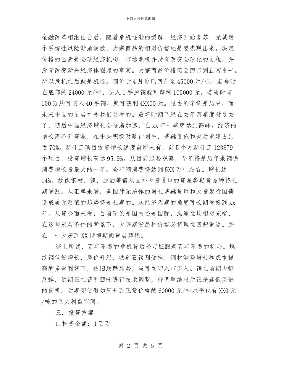 期货投资计划书参考与期货经济人工作计划汇编_第2页