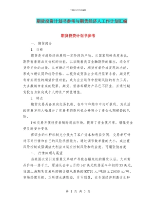期货投资计划书参考与期货经济人工作计划汇编