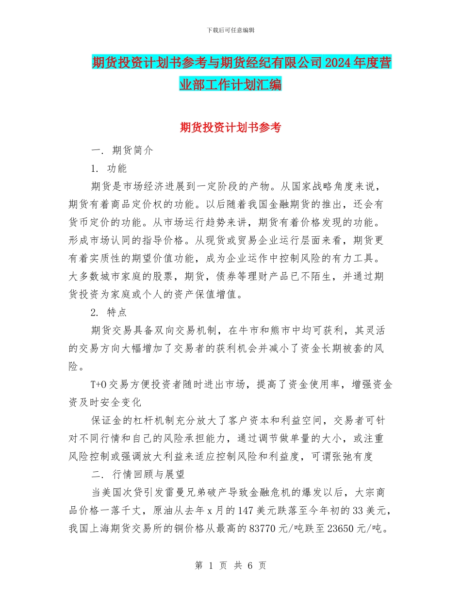 期货投资计划书参考与期货经纪有限公司2024年度营业部工作计划汇编_第1页