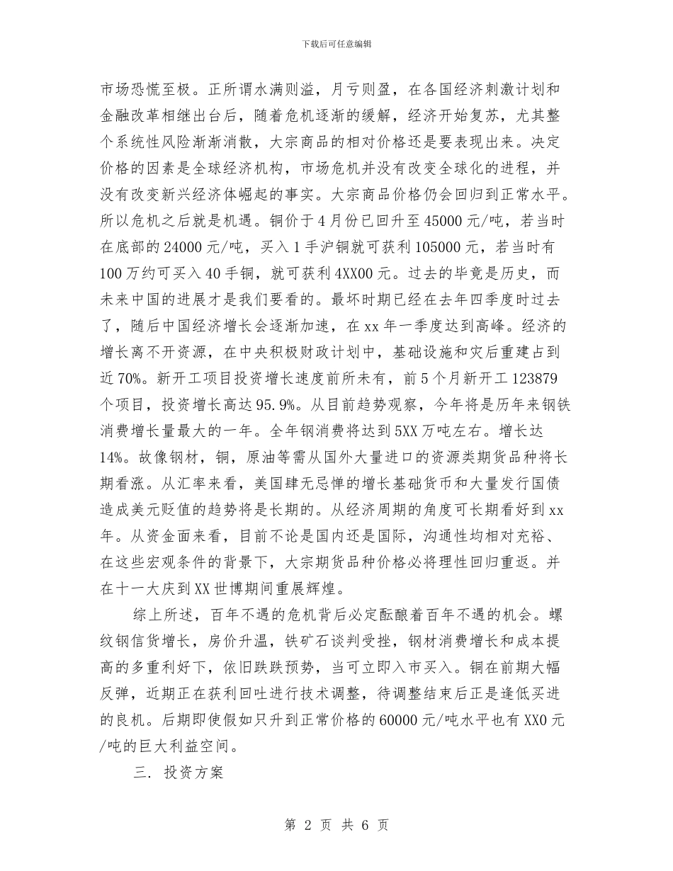 期货投资计划书参考与期货经纪有限公司2024年度营业部工作计划汇编_第2页