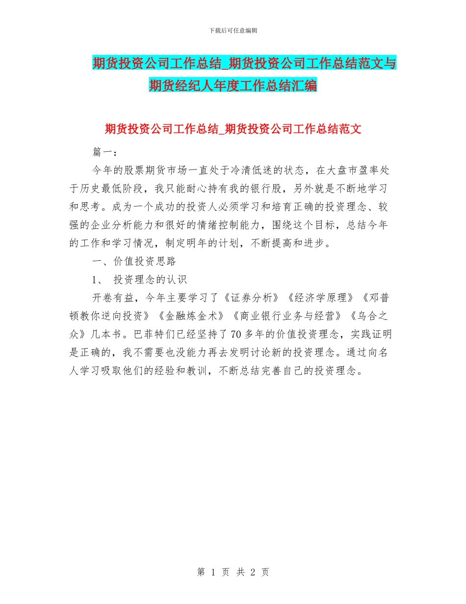 期货投资公司工作总结-期货投资公司工作总结范文与期货经纪人年度工作总结汇编_第1页