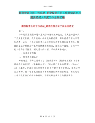期货投资公司工作总结-期货投资公司工作总结范文与期货经纪人年度工作总结汇编