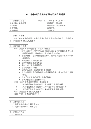 医药行业-财务部-委派核算岗位说明书-1