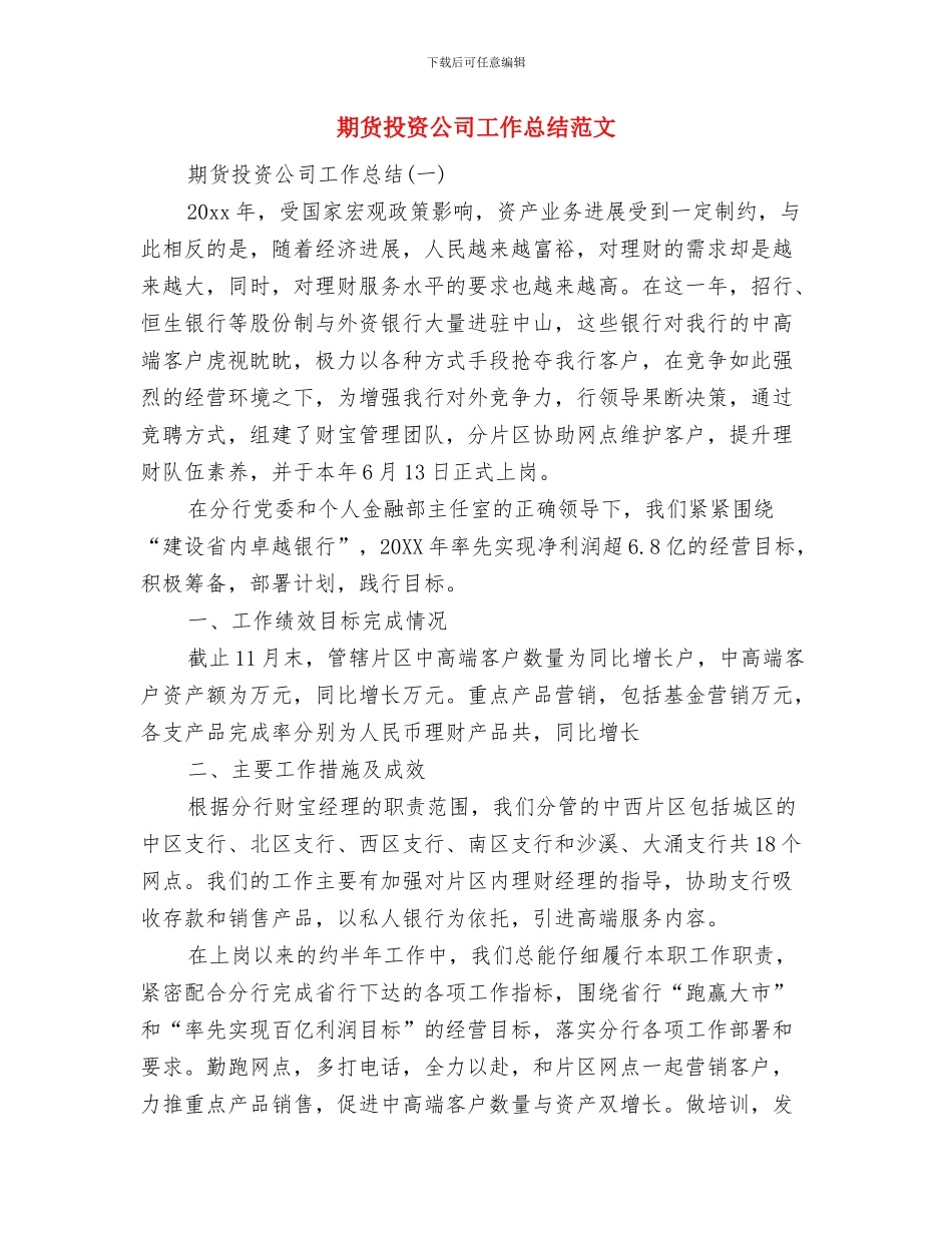 期货投资公司工作总结-期货投资公司工作总结范文与期货投资公司工作总结范文汇编_第2页