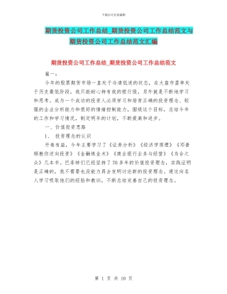 期货投资公司工作总结-期货投资公司工作总结范文与期货投资公司工作总结范文汇编