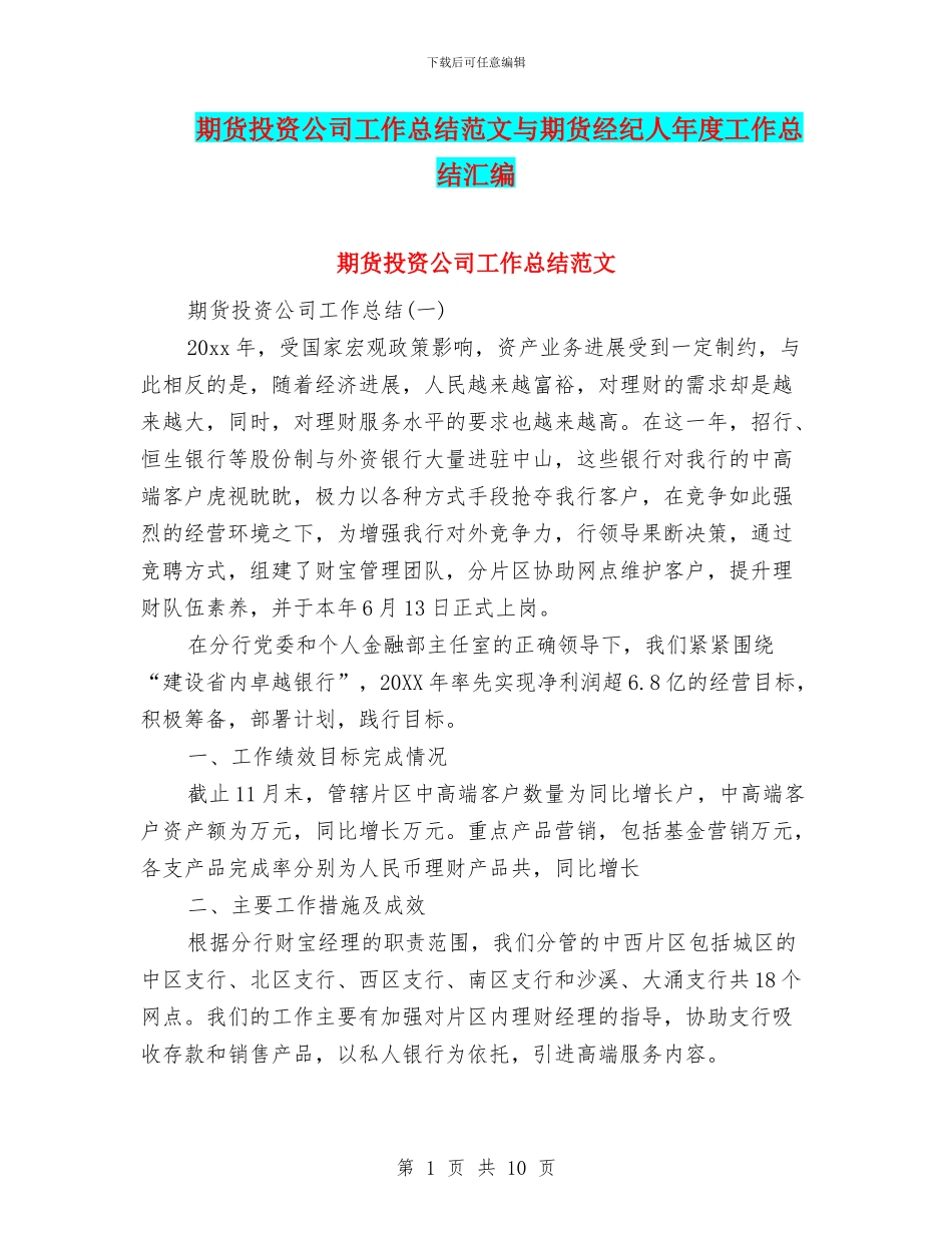 期货投资公司工作总结范文与期货经纪人年度工作总结汇编_第1页