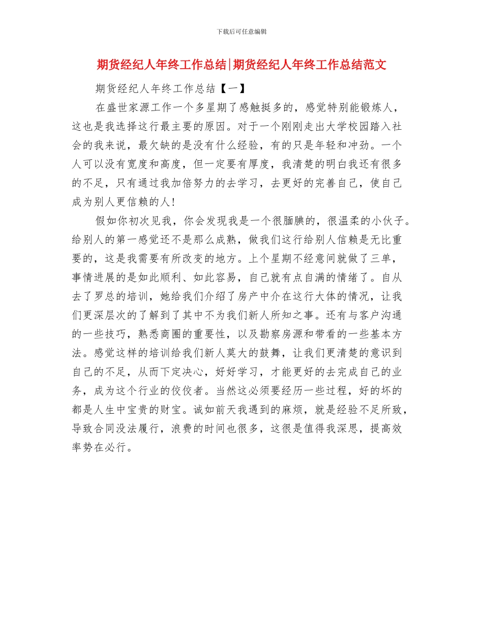 期货经纪人年度工作总结与期货经纪人年终工作总结期货经纪人年终工作总结范文汇编_第2页