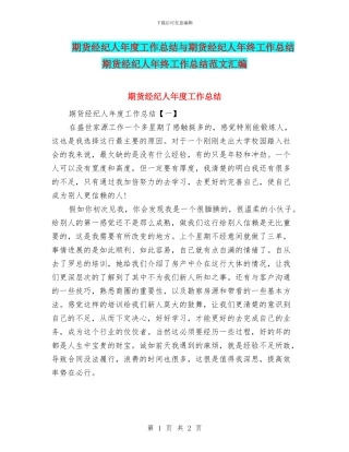 期货经纪人年度工作总结与期货经纪人年终工作总结期货经纪人年终工作总结范文汇编