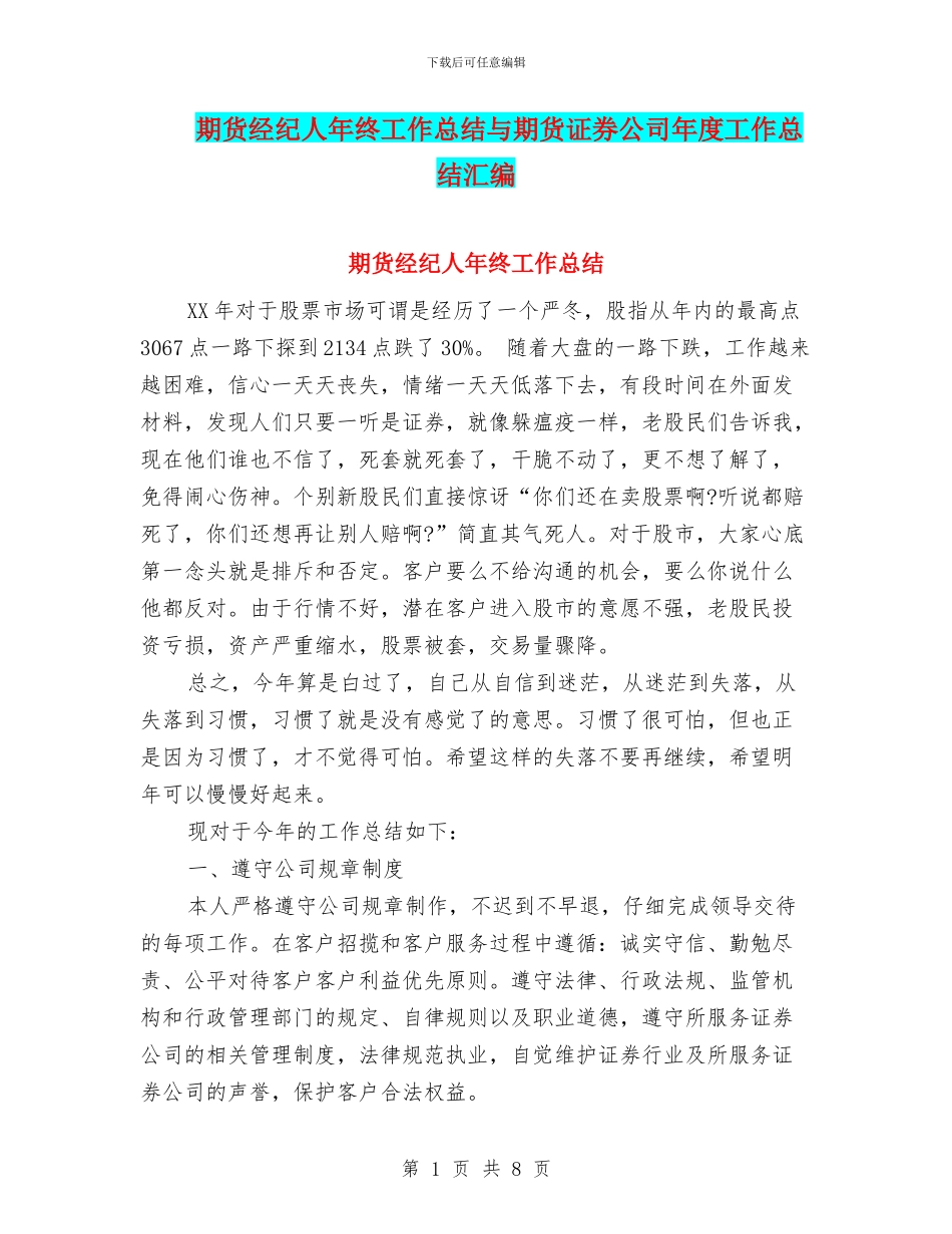 期货经纪人年终工作总结与期货证券公司年度工作总结汇编_第1页