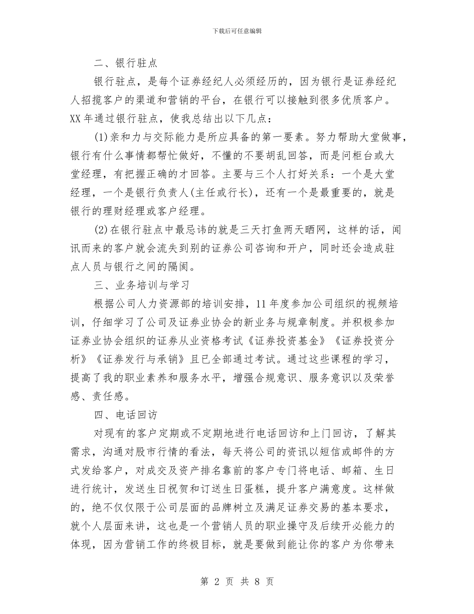 期货经纪人年终工作总结与期货证券公司年度工作总结汇编_第2页