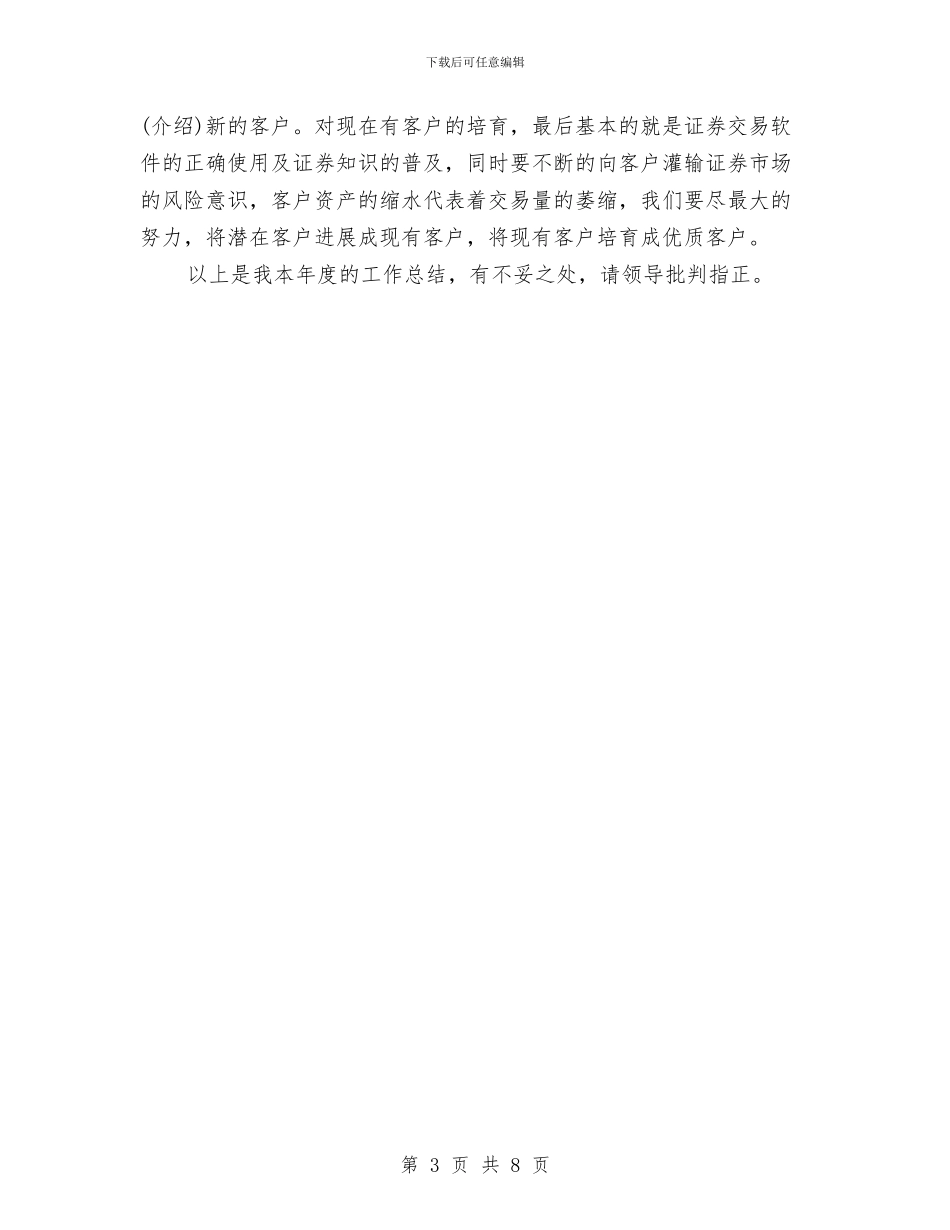 期货经纪人年终工作总结与期货证券公司年度工作总结汇编_第3页