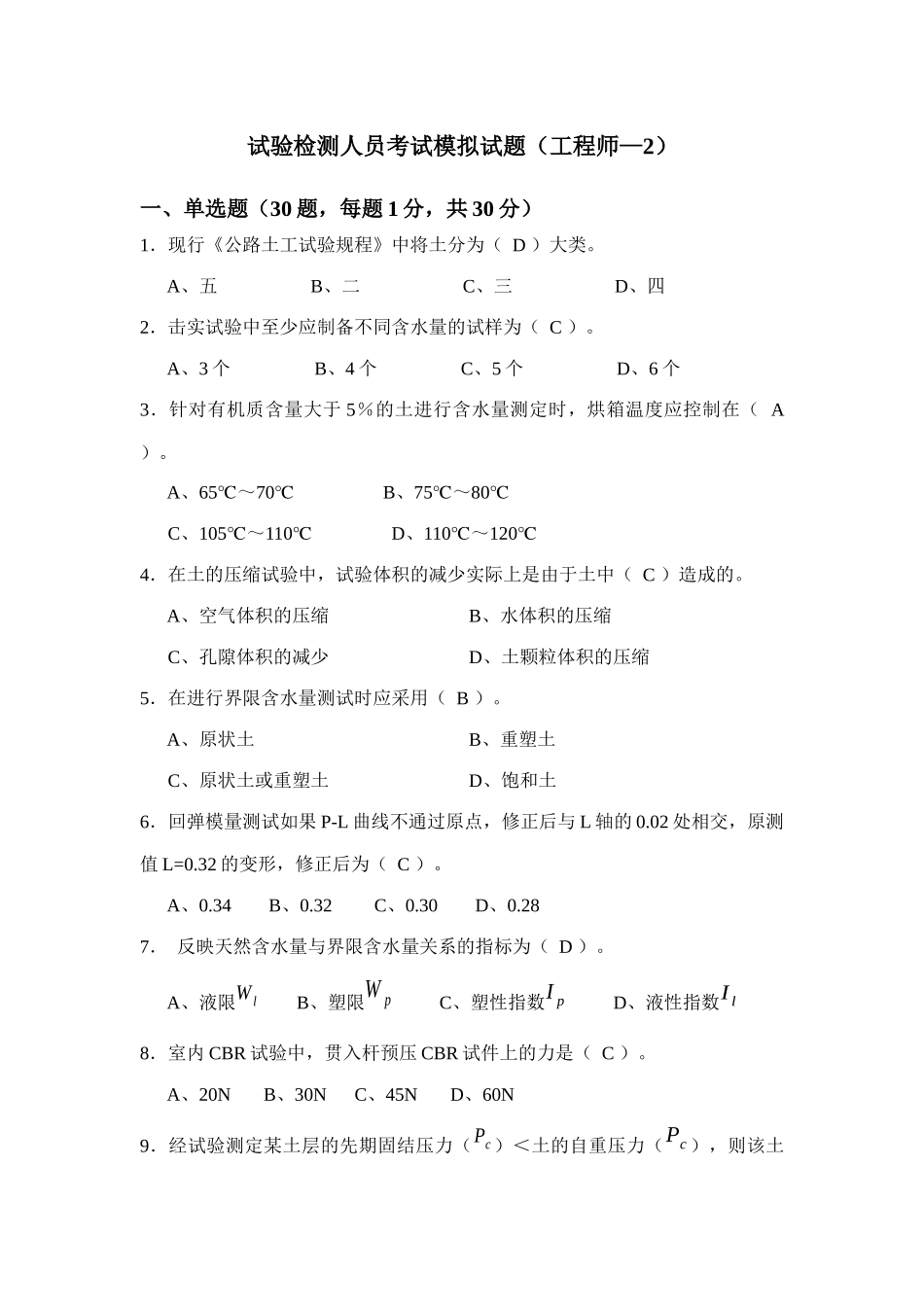 试验检测人员考试模拟试题(工程师-2)_第1页