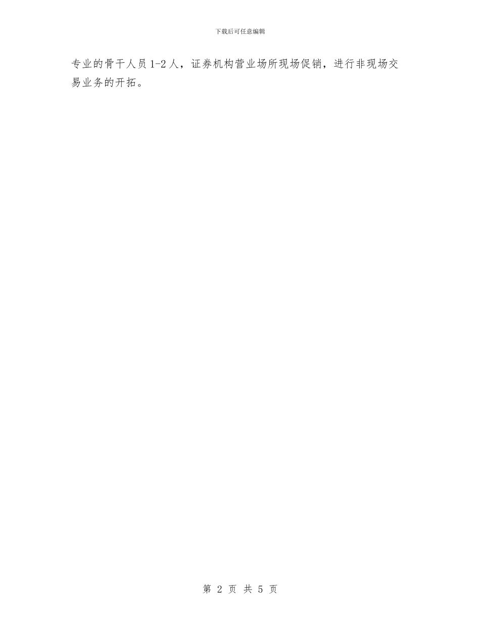 期货经纪公司营业部工作计划与期货经纪有限公司2024年度营业部工作计划汇编_第2页