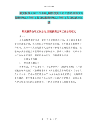 期货投资公司工作总结