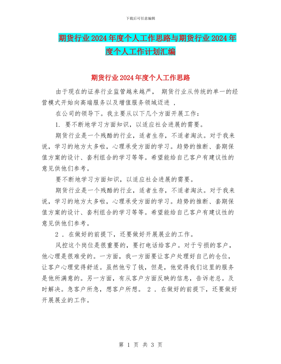 期货行业2024年度个人工作思路与期货行业2024年度个人工作计划汇编_第1页