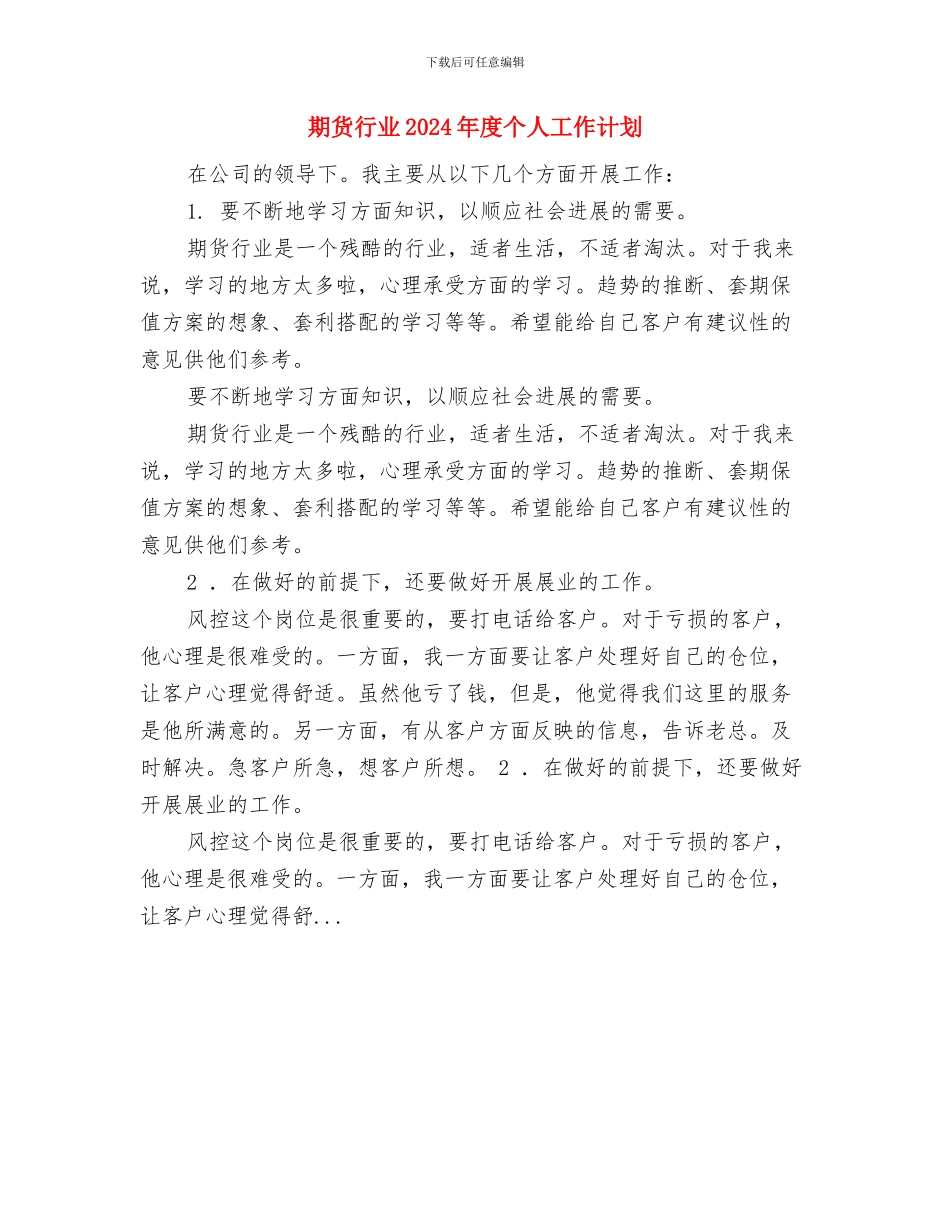 期货行业2024年度个人工作思路与期货行业2024年度个人工作计划汇编_第3页