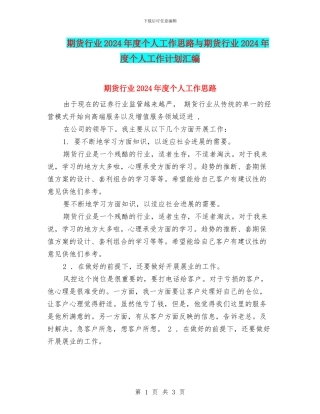 期货行业2024年度个人工作思路与期货行业2024年度个人工作计划汇编