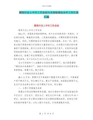 期货行业上半年工作总结与木材检查站全年工作汇报汇编