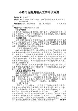 餐饮业员工的培训方案(DOC30页)