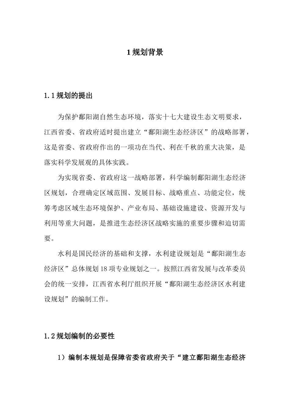 鄱阳湖区水利建设规划_第1页