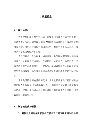 鄱阳湖区水利建设规划