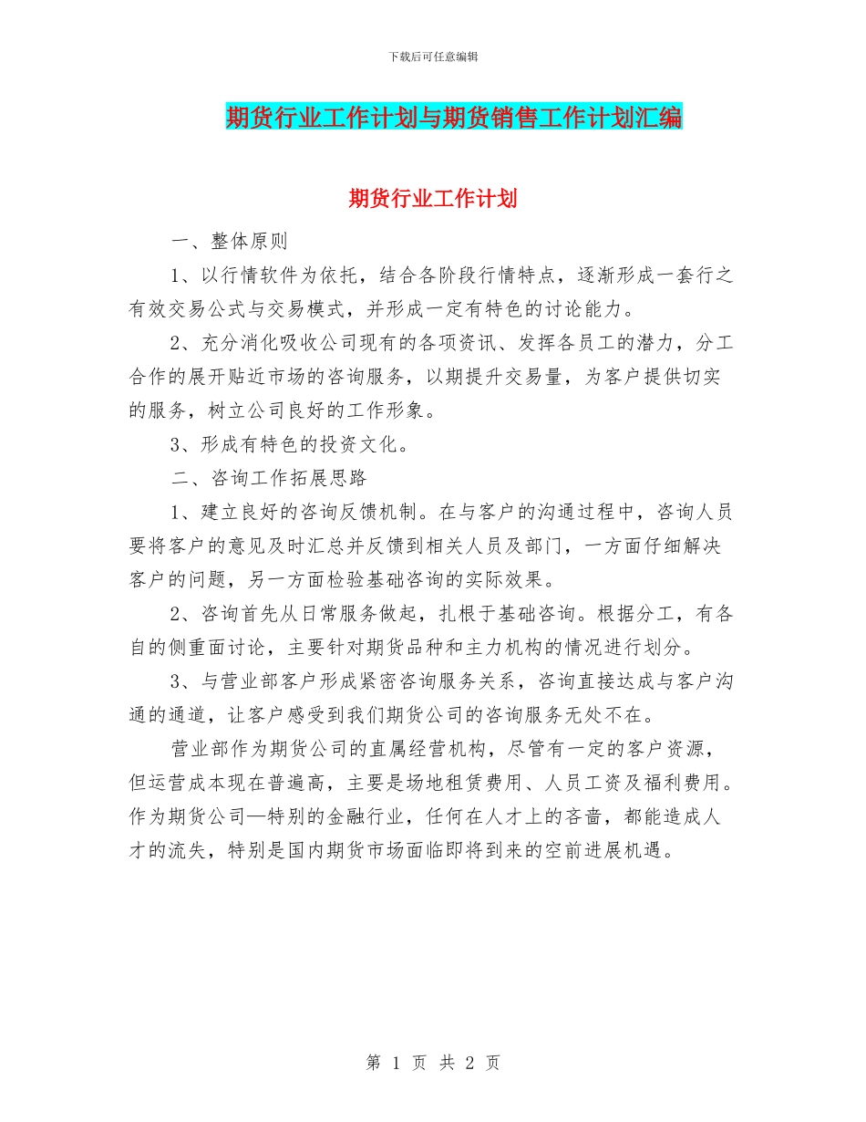 期货行业工作计划与期货销售工作计划汇编_第1页