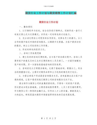 期货行业工作计划与期货销售工作计划汇编