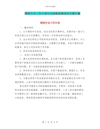 期货行业工作计划与木地板促销活动方案汇编