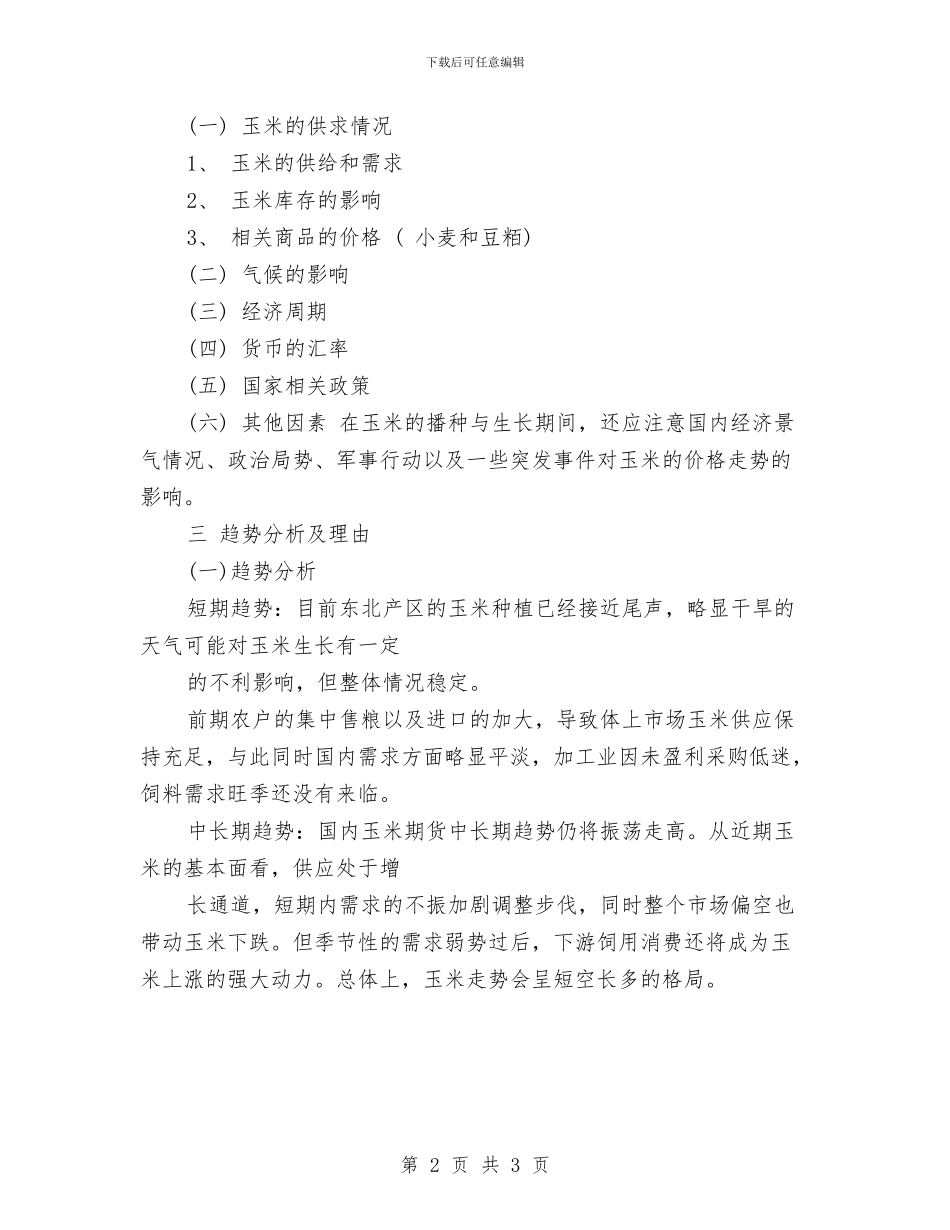 期货经济人工作计划与期货经纪公司营业部工作计划汇编_第2页