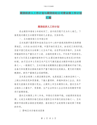 期货经济人工作计划与期货经纪公司营业部工作计划汇编