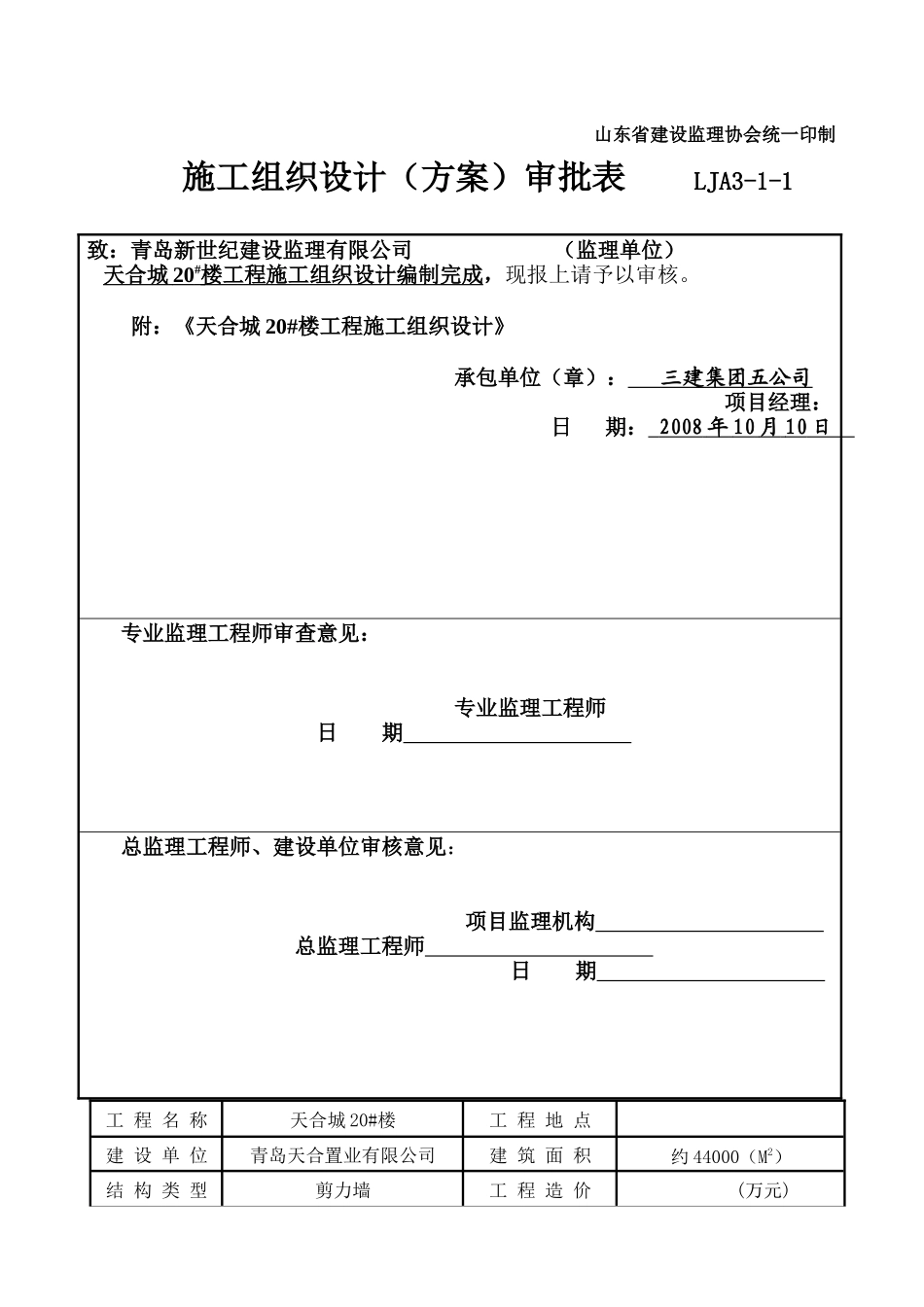 高层住宅楼施工组织设计封皮_第3页