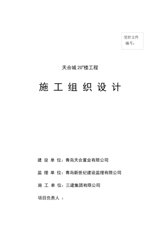 高层住宅楼施工组织设计封皮