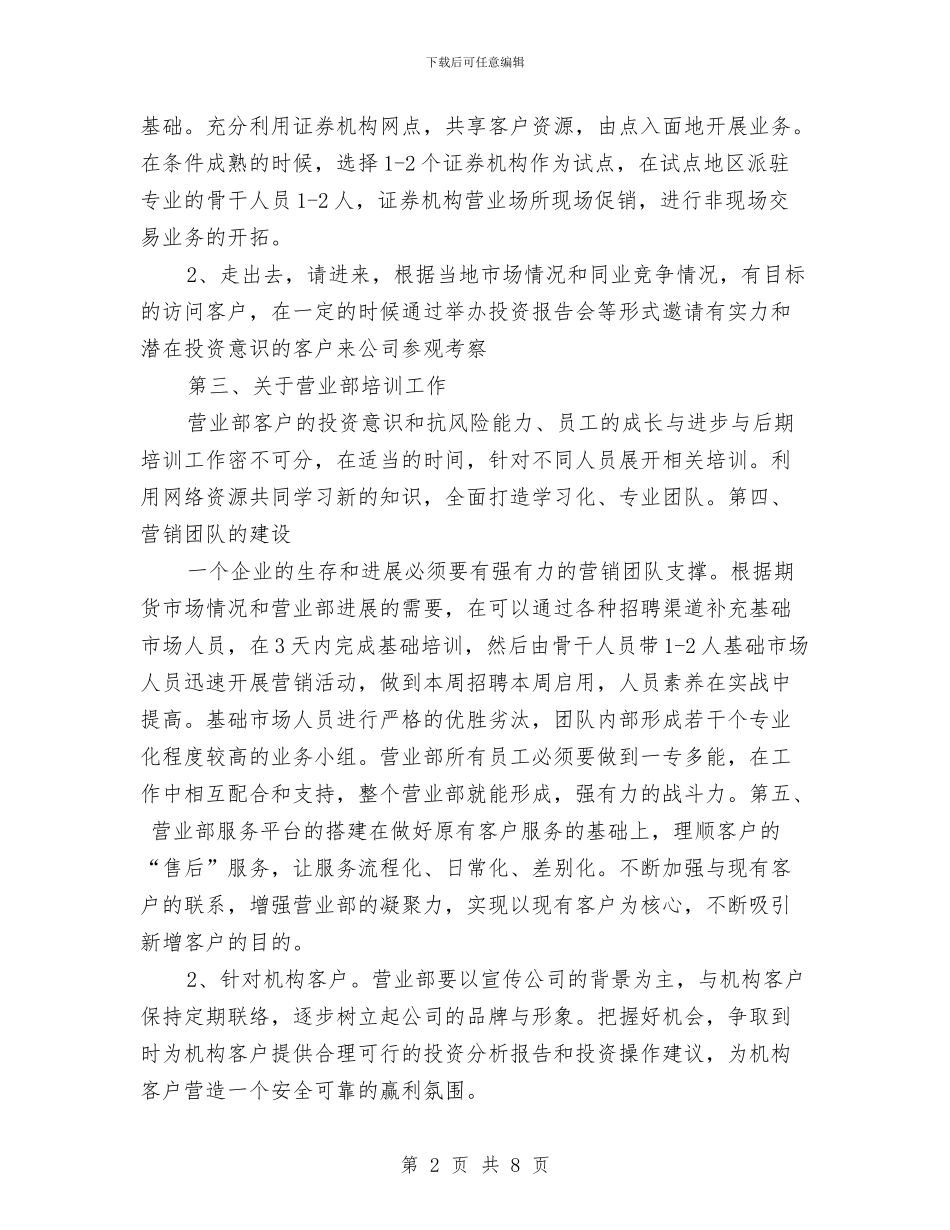 期货经纪有限公司营业部工作计划与期货营业部明年工作计划及构想汇编_第2页
