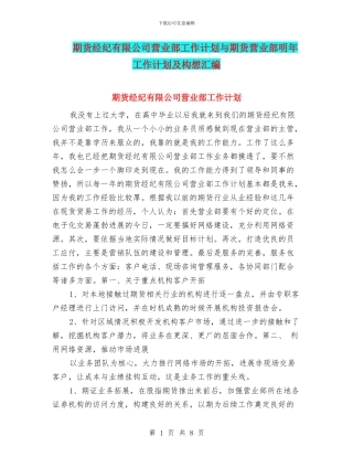期货经纪有限公司营业部工作计划与期货营业部明年工作计划及构想汇编